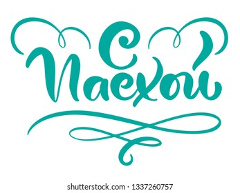 Vector illustration text With Light Easter. Christian holiday festive inscription in Russian. Cyrillic Happy Easter typography design for greeting cards and poster