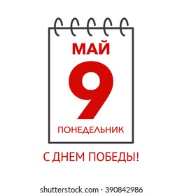 Vector illustration with text in Russian: 9 May Monday Victory day.  Calendar sheet. Flat design for banners, greeting cards, flyers.
