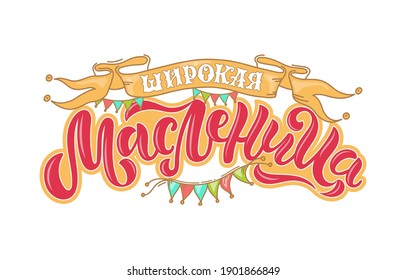 Vector illustration for traditional Russian festival Maslenitsa. Hand-drawn lettering for cards, posters, and any type of artwork for the holiday Carnival. Russian translation wide Shrovetide.