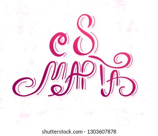 Vector Illustration. Translation as from 8  March. Good for card, poster, banner, invitation, postcard, icon. Calligraphy background. EPS 10