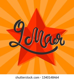 vector illustration. translation from russian: "9 may".  handwritten lettering. Day of Victiry. National Russian holiday.