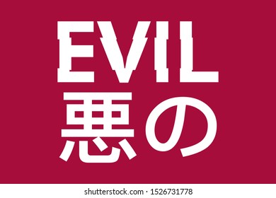 Vector illustration of a T-shirt with the inscription evil (the inscription in Japanese means Evil)