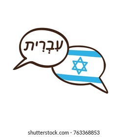 Vector illustration with two hand drawn doodle speech bubbles with a national flag of Israel and hand written name of the Hebrew language. Modern design for language course or translation agency.