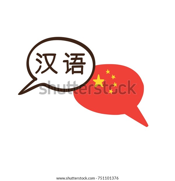中国国旗と中国 語の手書きの名前を持つ 手描きの落書き風吹き出しのベクターイラスト 言語コースや翻訳会社向けのモダンデザイン のベクター画像素材 ロイヤリティフリー