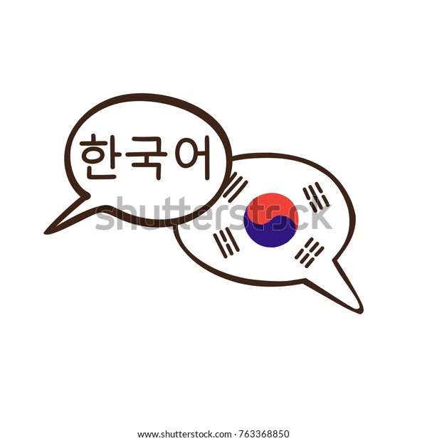韓国国旗と韓国の手書きの名前を持つ 手描きの落書き風吹き出しのベクターイラスト 言語コースや翻訳会社向けのモダンデザイン のベクター画像素材 ロイヤリティフリー