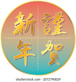 Vector illustration of Ukiyo-e style circle background and calligraphy "Kin-ga-shin-nen (Happy new year)"