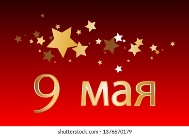Vector illustration of Victory Day - 9 May (russian) Gold stars on a red background.