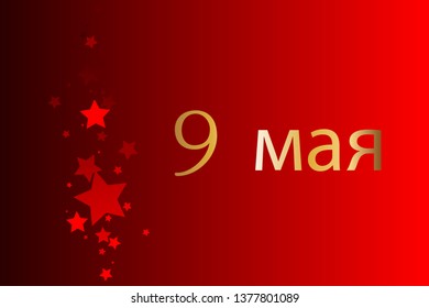 Vector illustration of Victory Day - 9 May (russian) Red stars on a red background.