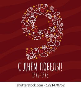 Vector illustration. Victory Day. Modern postcard. Linear, military icons. May 9 is a holiday. 1941-1945. Vector template for a greeting card.