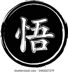 Vector illustration of a white Chinese hieroglyph in a black circle. Inscription in Japanese - Enlightenment. Satori. Asian symbol. East sign. Black tribal oriental tattoo.