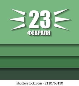 Vector illustrations of February 23 - Defender of the Fatherland Day card. Translate: February 23