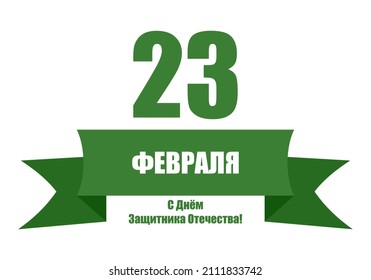 Vector illustrations of February 23 - Defender of the Fatherland Day card. Translate: February 23. Defender of the Fatherland Day!