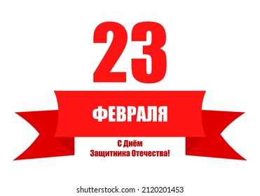 Vector illustrations of February 23 - Defender of the Fatherland Day card. Translate: February 23. Defender of the Fatherland Day!