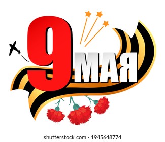 Ilustraciones vectoriales de felicitación de iconos en el Día de la Victoria. Traducción: 9 de mayo