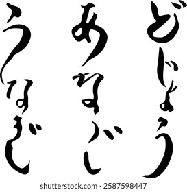 Vector illustrations of Japanese brush characters, eels, conger eels and loaches.