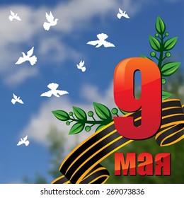 Vector illustrations of Victory Day may 9 card with George's ribbon and sky background