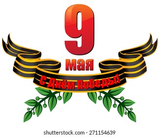 Vector illustrations of Victory Day may 9 icon with George ribbon and laurel wreath