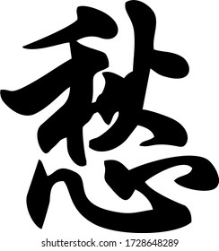 Vector image of the Chinese symbol "chou" denoted as "melancholy"