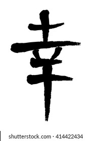 Vector image of Japanese kanji hieroglyph - Dream