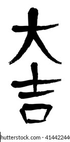 Vector image of Japanese kanji hieroglyph - Great Success