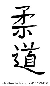 Vector image of Japanese kanji hieroglyph - Judo
