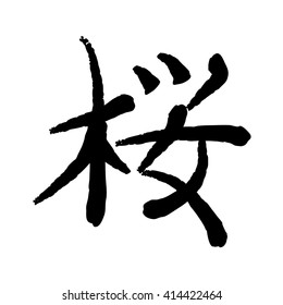 Vector image of Japanese kanji hieroglyph - Sakura
