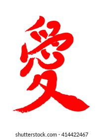Vector image of Japanese kanji hieroglyph - Love