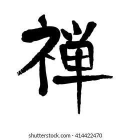 Vector image of Japanese kanji hieroglyph - Zen