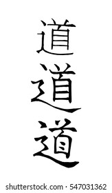Vector image of Japanese kanji hieroglyph - hieroglyph way