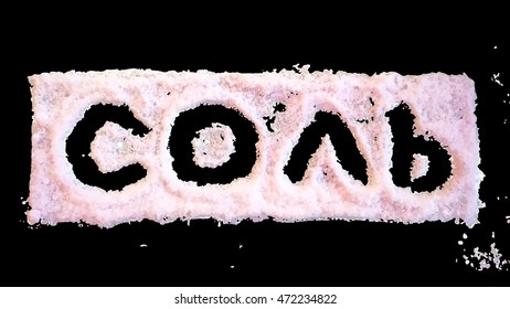 Vector image of the Russian word salt on a black background.