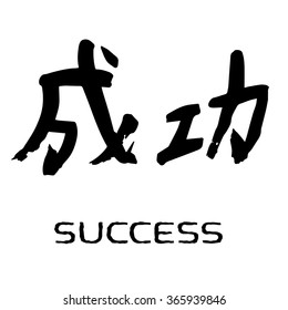 Vector image of traditional chinese character means success. Calligraphy.
