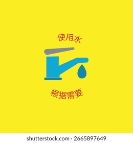 Vector image of warning to use water as needed in Chinese