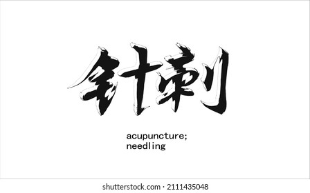 Vector inscription in Chinese "acupuncture; needling", written in black paint with a brush. Hand drawn hieroglyphic. Symbols with transparent fragments and shadow.