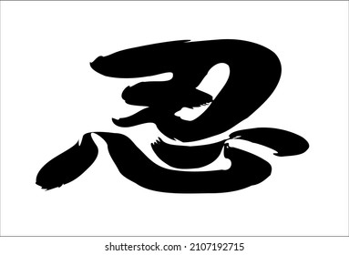 Vector inscription in Chinese "endure; patience". Drawn by hand with a brush on a transparent background. Ability to change to any size without loss of quality.