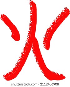 Vector inscription in Chinese "fire, flame; burn; anger, rage". Burning with flames symbol on a transparent background. Hand drawn china hieroglyphic.