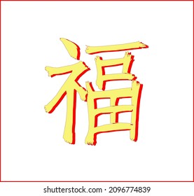 Vector inscription in Chinese "happiness". Slightly strange angular happiness. Rungs upwards to happiness. Ability to change to any size without loss of quality.