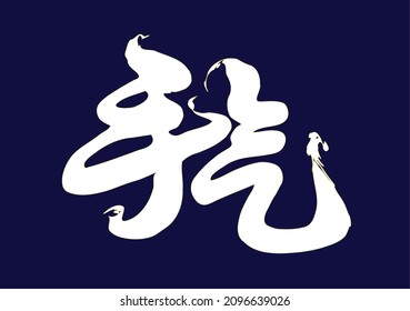 Vector inscription in Chinese "luck (in gambling)". White with gold piping on an evening velvet background. Ability to change to any size without loss of quality.