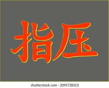 Vector inscription in Chinese  (Mandarin) translate "chiropractic; acupressure; shiatsu". Drawn by hand with brush. Hieroglyph has golden shadow. Ability to change to any size without loss of quality.