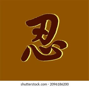 Vector inscription in Chinese  (Mandarin) translate "endure; patience, forbearance". Drawn by hand with brush. Hieroglyph has solar shadow. Ability to change to any size without loss of quality.