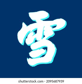 Vector inscription in Chinese means "snow; snowy; silver". Snow-covered white hieroglyph with neon shadow.  Drawn by hand with a brush. Ability to change to any size without loss of quality.