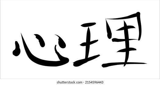 Vector inscription in Chinese  "psyche; psychology; mentality; psycho-". Hand drawn china hieroglyphic. 