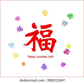 Vector Inscription in Chinese translates as "Happy, success, luck" surrounded by a set of multi-colored inscriptions with the same translation. Separate use. Happiness is surrounded by happiness.