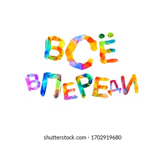 Vector inscription on Russian. All good is ahead