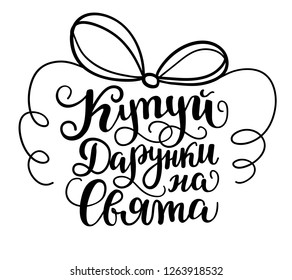 Vector inscription text in Ukrainian of buy gifts for holidays. handwriting lettering isolated on white background.