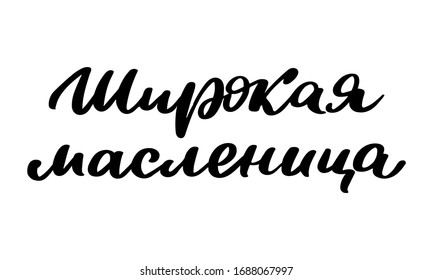 Vector inscription for traditional Russian festival Shrovetide or Maslenitsa. Hand-drawn lettering.