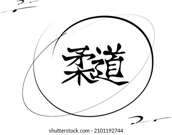 Vector inscription  translated from Chinese: "judo" with a rounded sloppy sketch around. Separate change of elements. Transparent background.  Ability to change to any size without loss of quality.