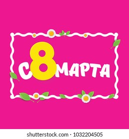 vector International Women's Day label isolated on pink background with Russian language lettering text. 8 march greeting card or banner design template