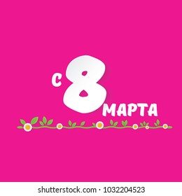 vector International Women's Day label isolated on pink background with Russian language lettering text. 8 march greeting card or banner design template