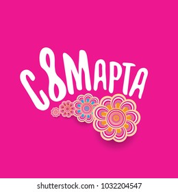 vector International Women's Day label isolated on pink background with Russian language lettering text. 8 march greeting card or banner design template