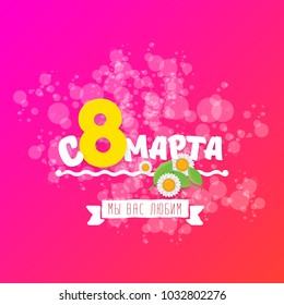 vector International Women's Day label isolated on pink background with Russian language lettering text. 8 march greeting card or banner design template with spring flowers